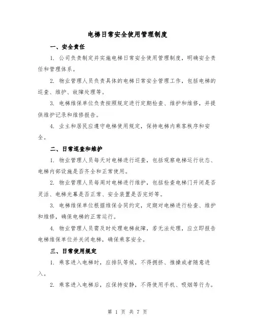 电梯日常安全使用管理制度（四篇）