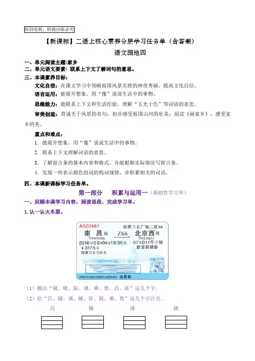 【新课标】二语上《语文园地四》核心素养分层学习任务单(含答案)