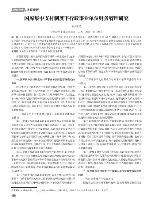 国库集中支付制度下行政事业单位财务管理研究