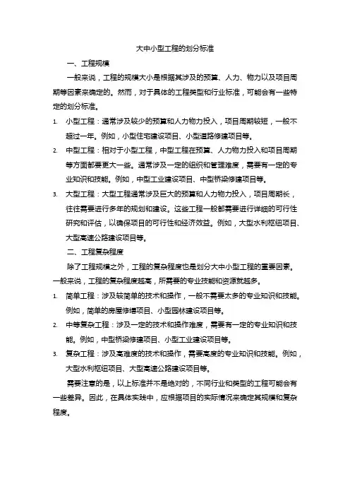 大中小型工程的划分标准