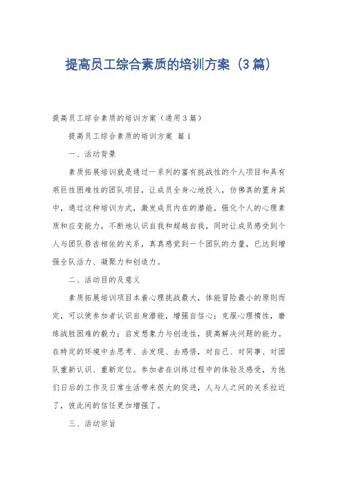 提高员工综合素质的培训方案(3篇)