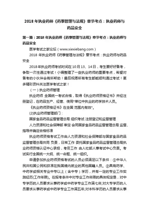 2018年执业药师《药事管理与法规》章节考点：执业药师与药品安全