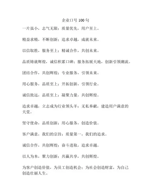 企业口号100句