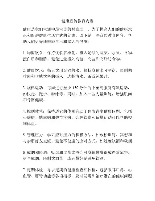 健康宣传教育内容