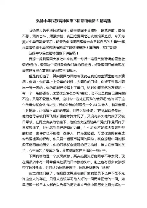 弘扬中华民族精神国旗下讲话稿最新5篇精选