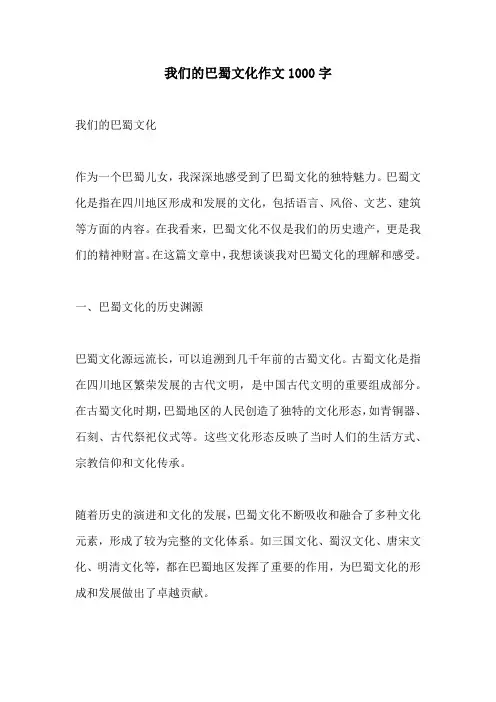 我们的巴蜀文化作文1000字