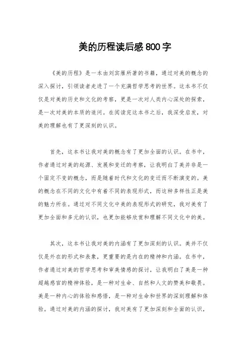 美的历程读后感800字