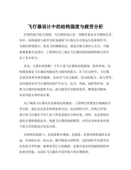 飞行器设计中的结构强度与疲劳分析