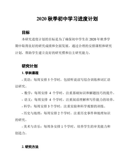 2020秋季初中学习进度计划