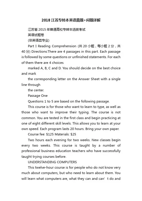 2018江苏专转本英语真题+问题详解
