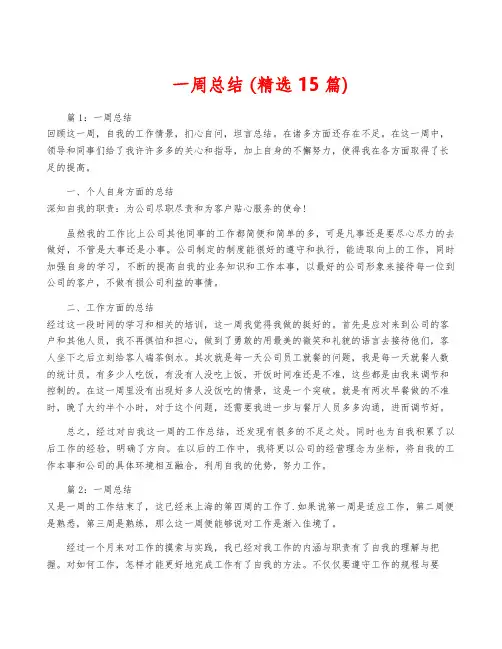 一周总结 (精选15篇)