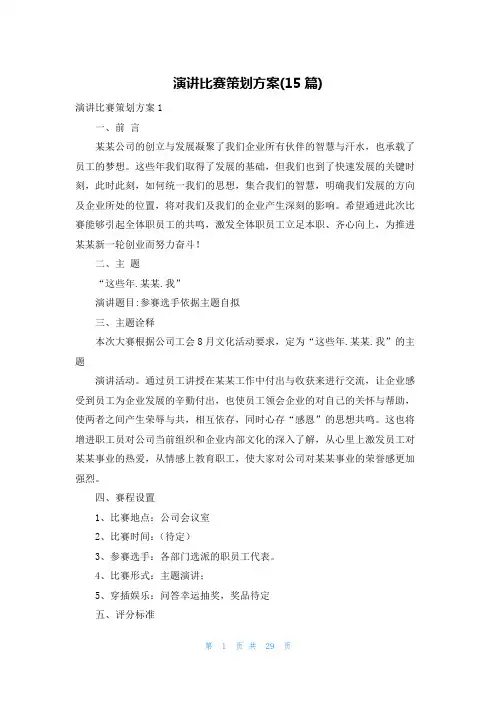 演讲比赛策划方案(15篇)