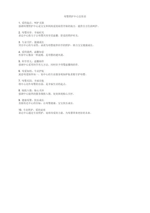 母婴照护中心宣传语