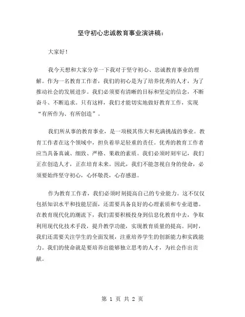 坚守初心忠诚教育事业演讲稿