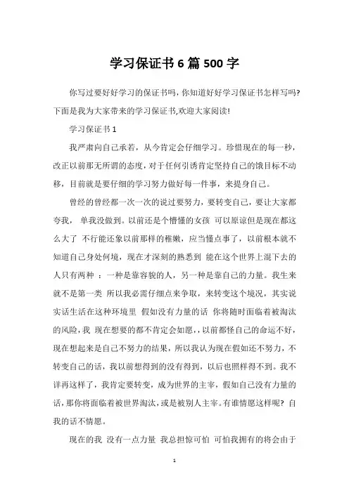 学习保证书6篇500字