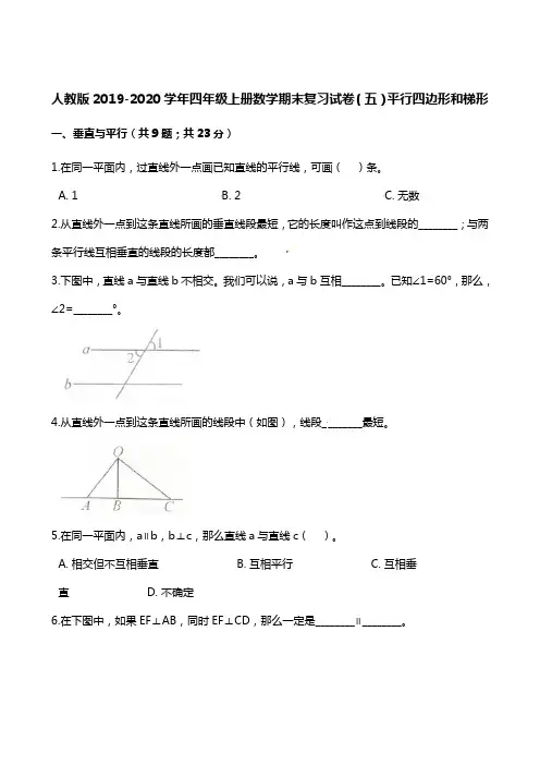 四年级上册数学试题-期末复习试卷(五)平行四边形和梯形 人教版(含解析)