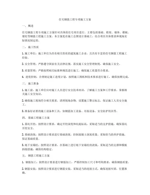住宅钢筋工程专项施工方案