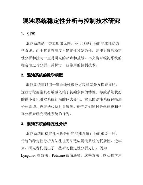 混沌系统稳定性分析与控制技术研究
