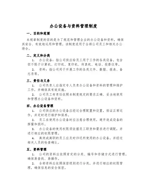 办公设备与资料管理制度