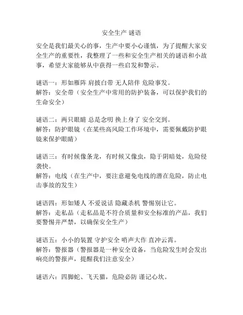 安全生产 谜语