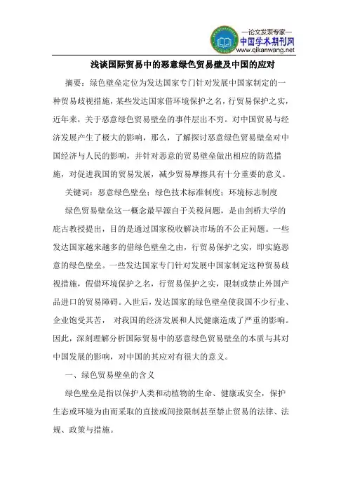 国际贸易中的恶意绿色贸易壁及中国的应对