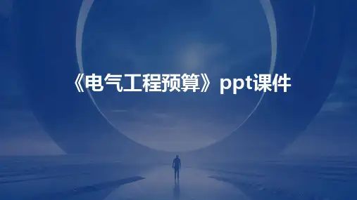 《电气工程预算》课件