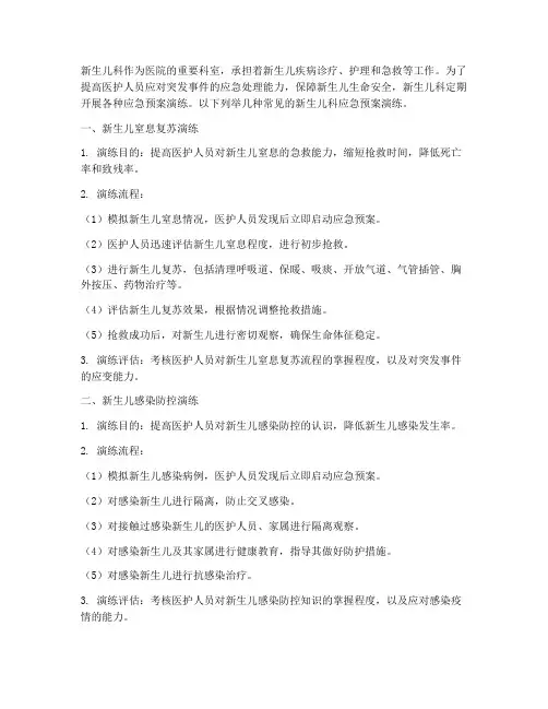 新生儿科各种应急预案演练
