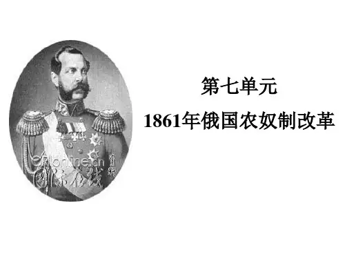 俄国农奴制改革第一课