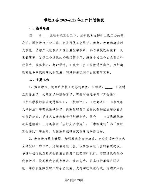 学校工会2024-2025年工作计划模板(8篇)