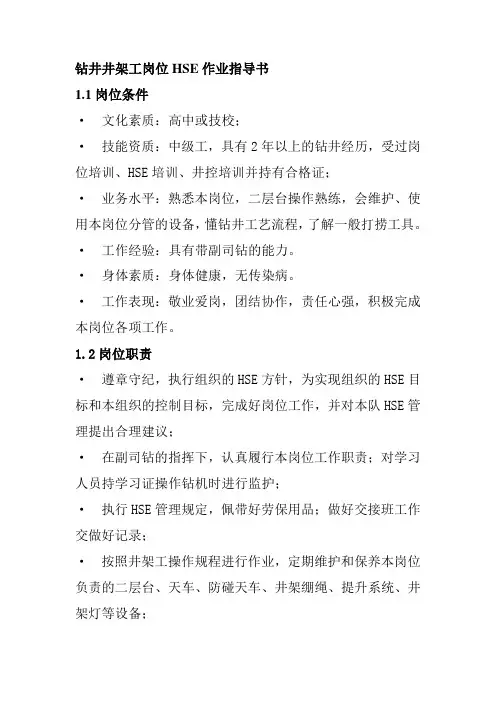 钻井井架工岗位HSE作业指导书