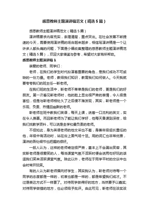 感恩教师主题演讲稿范文（精选5篇）