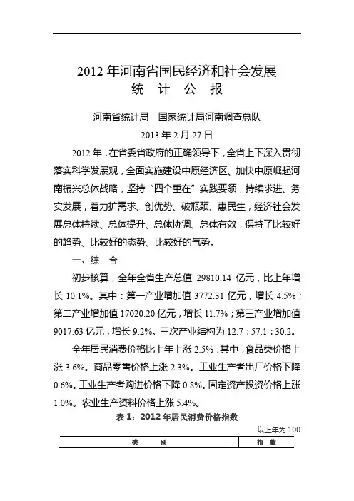 2012年河南省国民经济和社会发展统计公报