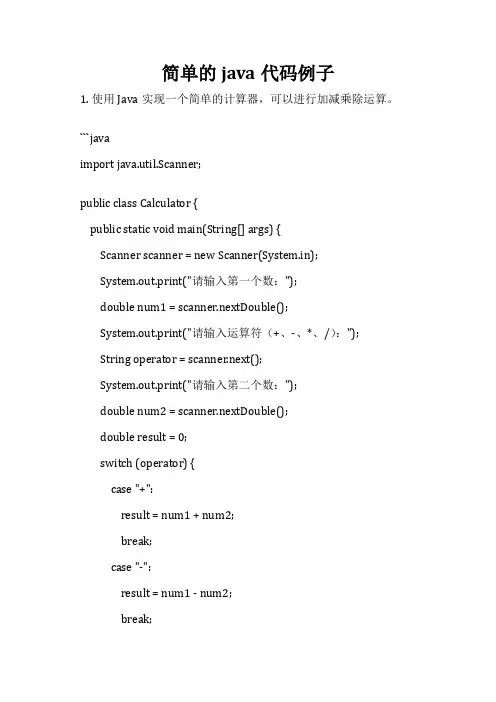 简单的java代码例子