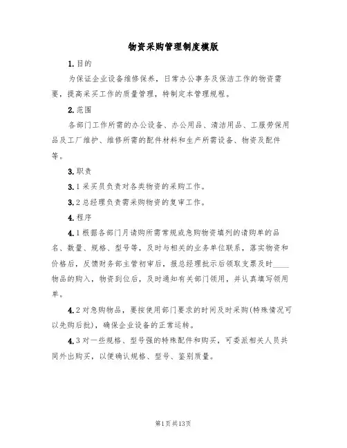 物资采购管理制度模版(5篇)