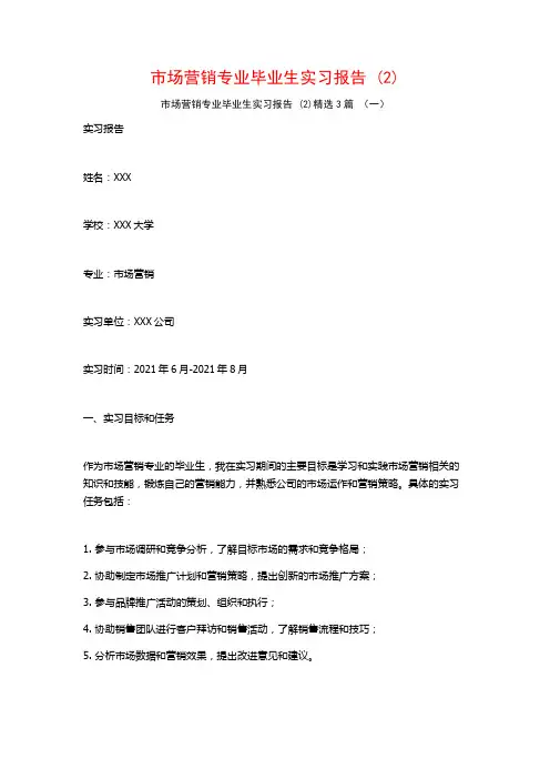 市场营销专业毕业生实习报告3篇