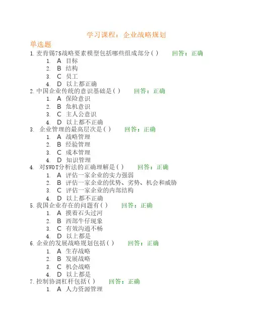 (考试题)时代光华——企业战略规划答案