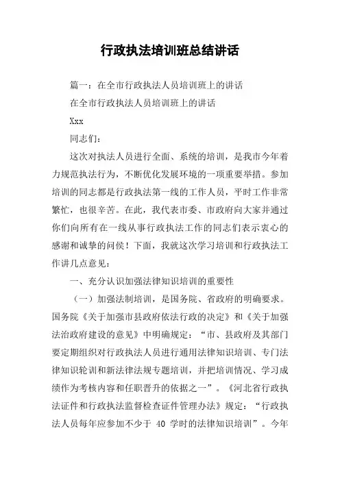 行政执法培训班总结讲话