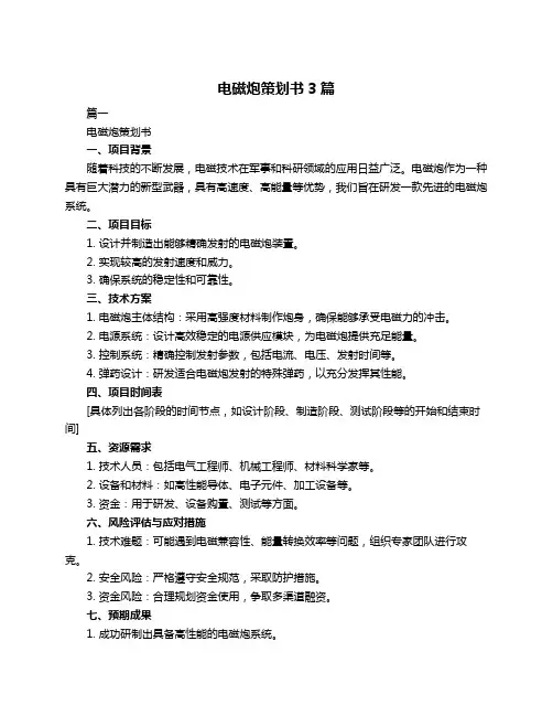 电磁炮策划书3篇