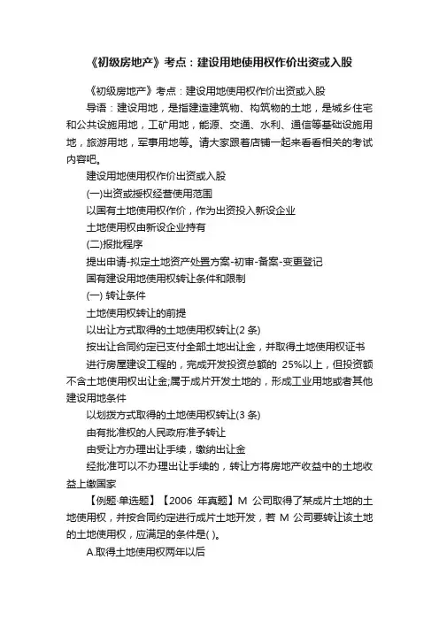 《初级房地产》考点：建设用地使用权作价出资或入股