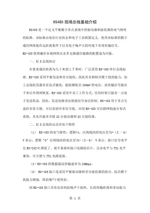 RS485现场总线基础介绍-3页文档资料