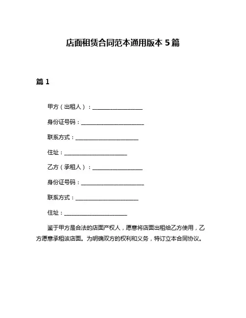 店面租赁合同范本通用版本5篇