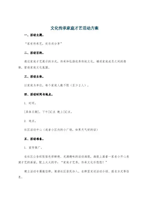 文化传承家庭才艺活动方案