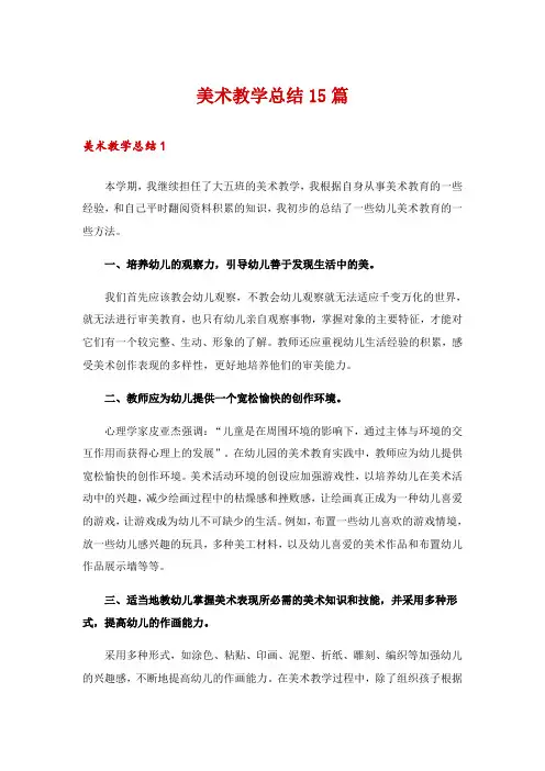 美术教学总结15篇