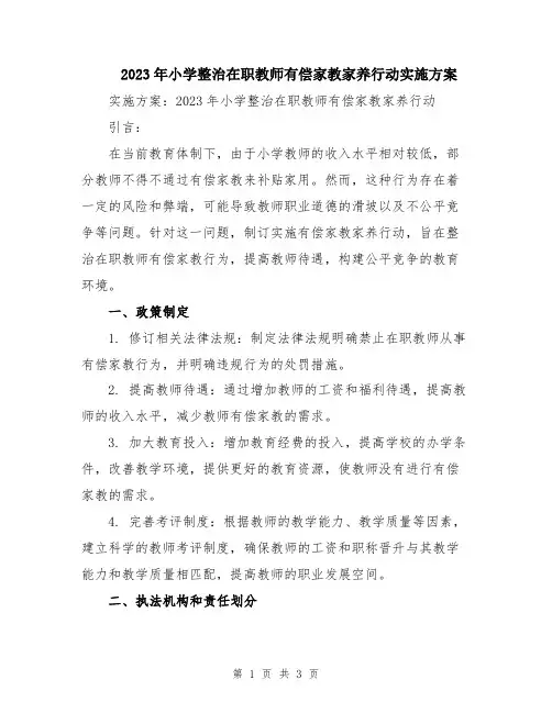 2023年小学整治在职教师有偿家教家养行动实施方案