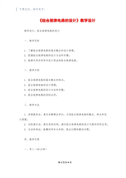 《组合逻辑电路的设计》教学设计