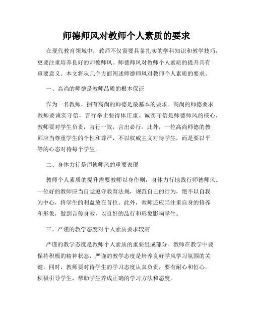 师德师风对教师个人素质的要求