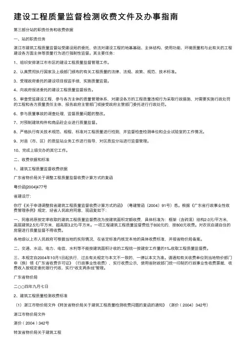 建设工程质量监督检测收费文件及办事指南
