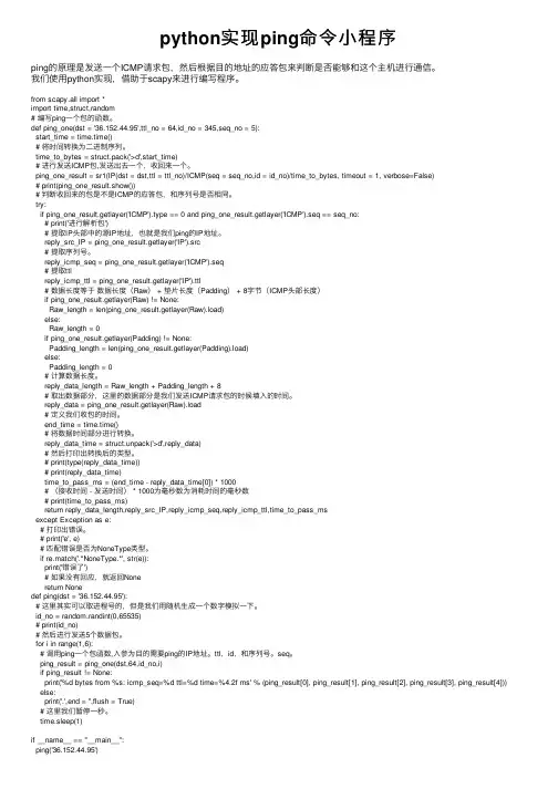 python实现ping命令小程序