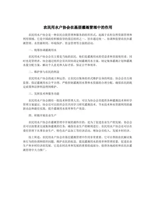 农民用水户协会在基层灌溉管理中的作用
