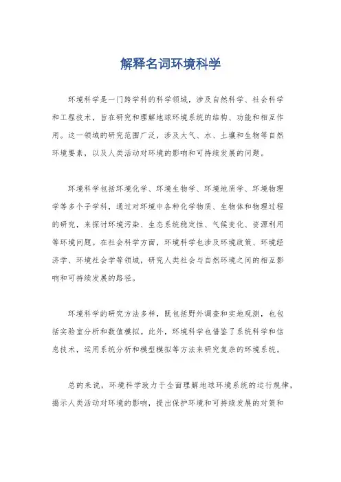 解释名词环境科学